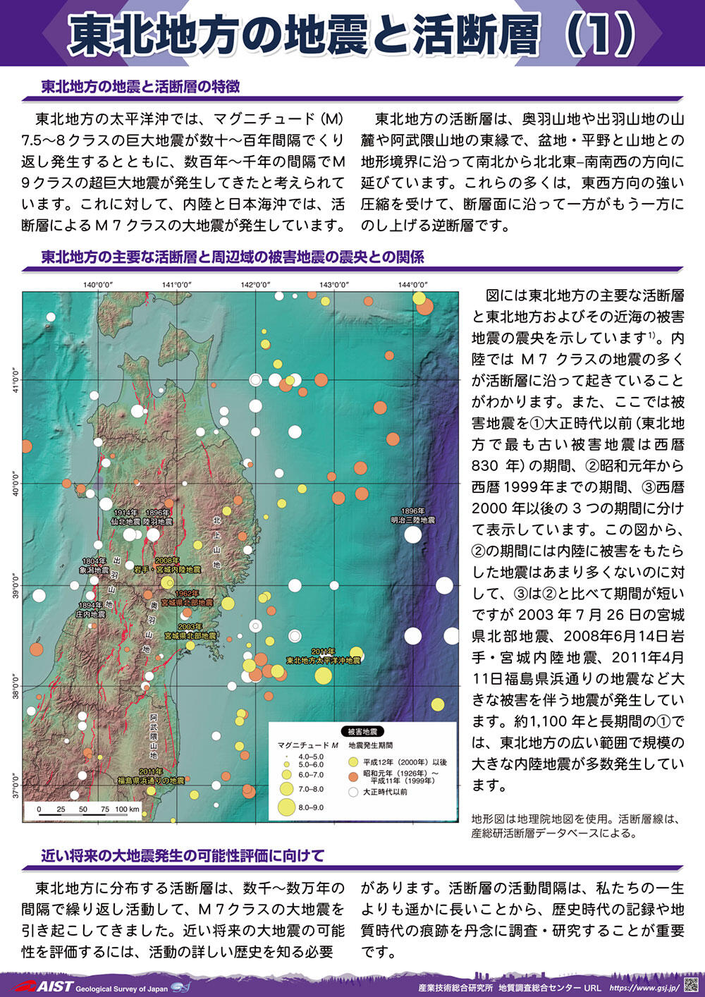 東北地方の地震と活断層（1）