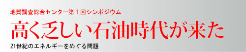 第1回「高く乏しい石油時代が来た」