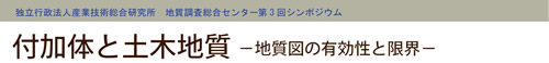 第3回「付加体と土木地質―地質図の有効性と限界―」