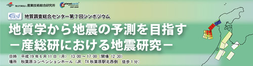 第7回「地質学から地震の予測を目指す －産総研における地震研究－」