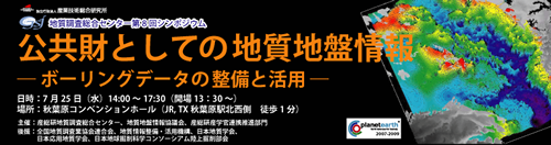 第8回「公共財としての地質地盤情報－ボーリングデータの整備と活用－」