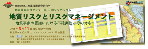 第10回「地質リスクとリスクマネージメント－地質事象の認識における不確実性とその対応－」