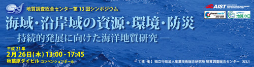 第13回「海域・沿岸域の資源・環境・防災－持続的発展に向けた海洋地質研究－」