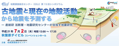 第15回「古地震と現在の地殻活動から地震を予測する」