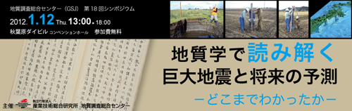 第18回「地質学で読み解く過去の巨大地震と将来の予測 -どこまでわかったか-」