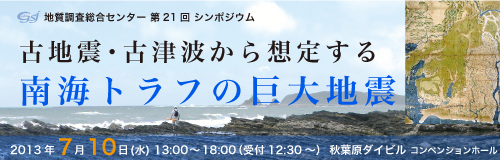 第21回「古地震・古津波から想定する南海トラフの巨大地震」