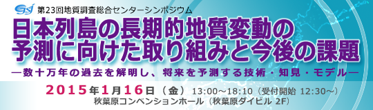 第23回GSJシンポジウム「日本列島の長期的地質変動の予測に向けた取り組みと今後の課題」