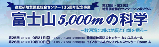 第25・26回GSJシンポジウム「富士山5000ｍの科学　－駿河湾北部の地質と自然を探る－」
