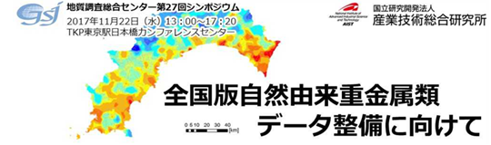 第27回GSJシンポジウム「全国版自然由来重金属類データ整備に向けて」