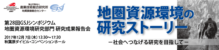 第28回 GSJシンポジウム「地圏資源環境研究部門研究成果報告会」