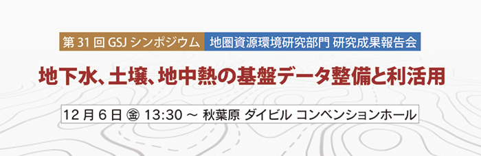 第31回GSJシンポジウム「地下水、土壌、地中熱の基盤データ整備と利活用」