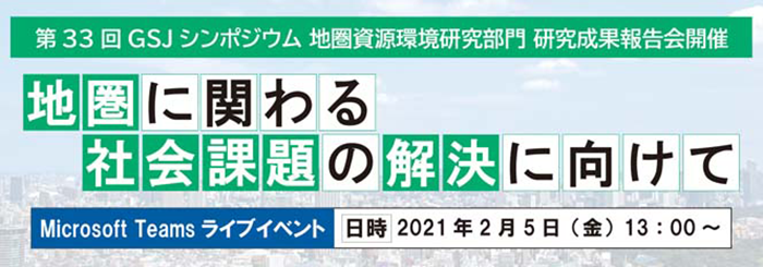 第33回 GSJシンポジウム「地圏に関わる社会課題の解決に向けて」