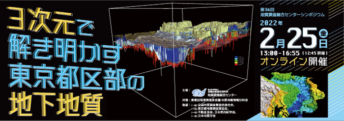第36回 GSJシンポジウム「3次元で解き明かす東京都区部の地下地質」