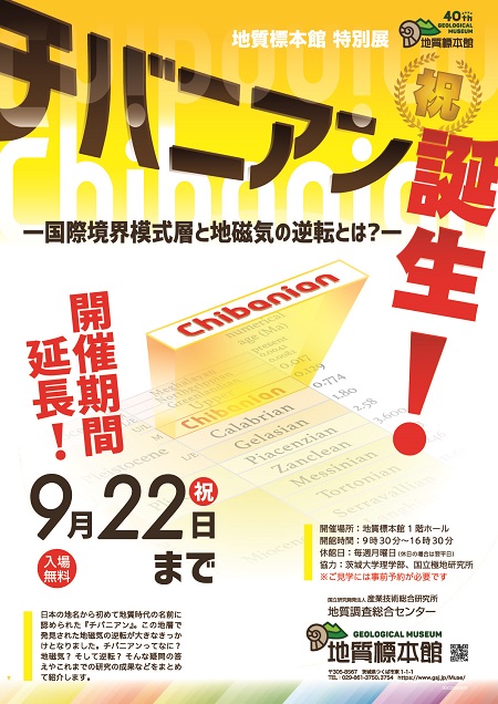地質標本館 特別展「祝チバニアン誕生!―国際境界模式層と地磁気の逆転とは?―」