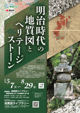 5月10日地質の日関連展示:明治時代の地質図とヘリテージストーン