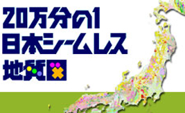 20万分の1日本シームレス地質図