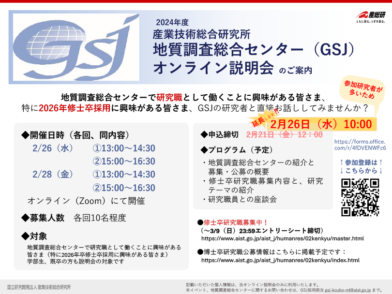 2024年度 地質調査総合センター(GSJ)オンライン説明会