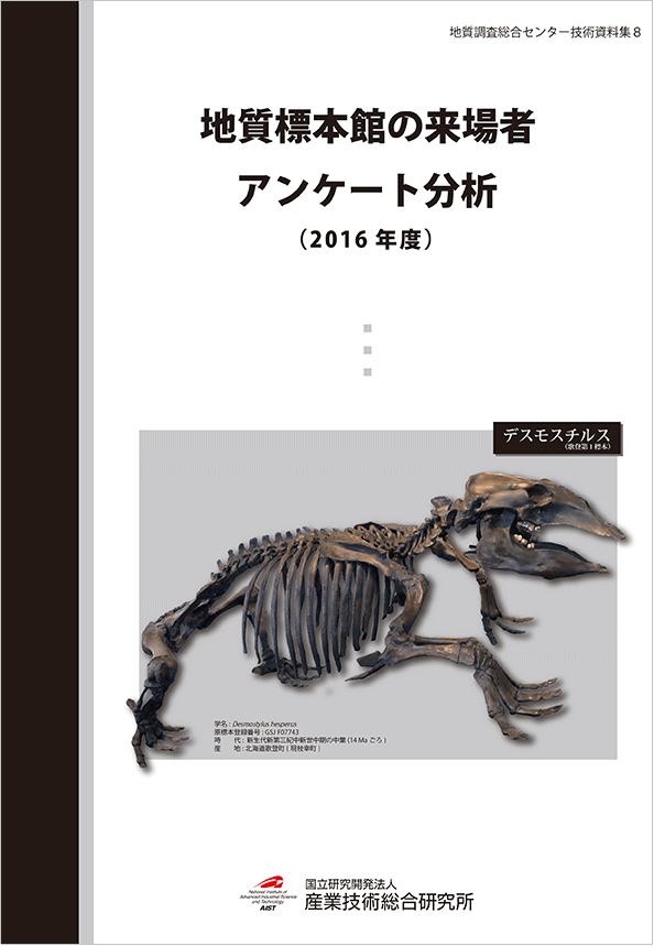 地質標本館の来場者アンケート分析(2016年度)