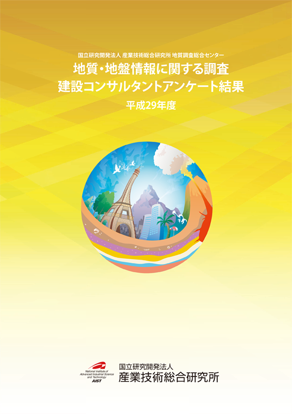平成29年度 地質・地盤情報に関する調査 建設コンサルタントアンケート結果