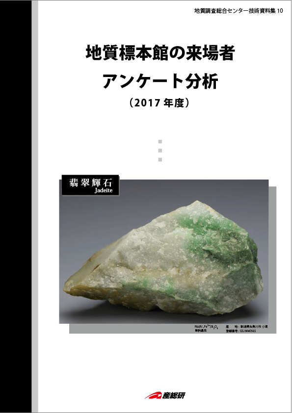 地質標本館の来場者アンケート分析(2017年度)
