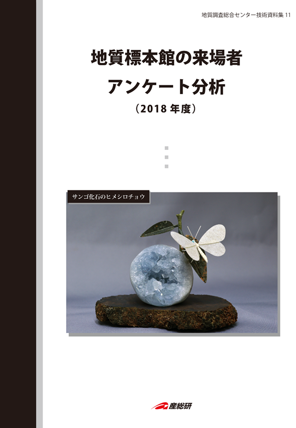 地質標本館の来場者アンケート分析(2017年度)
