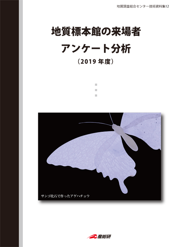 地質標本館の来場者アンケート分析(2019年度)