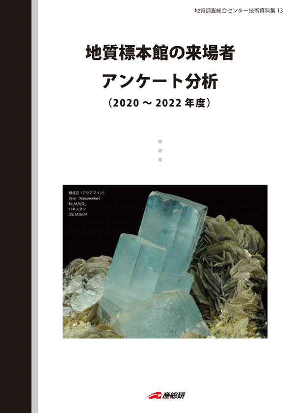 地質標本館の来場者アンケート分析(2020~2022年度)
