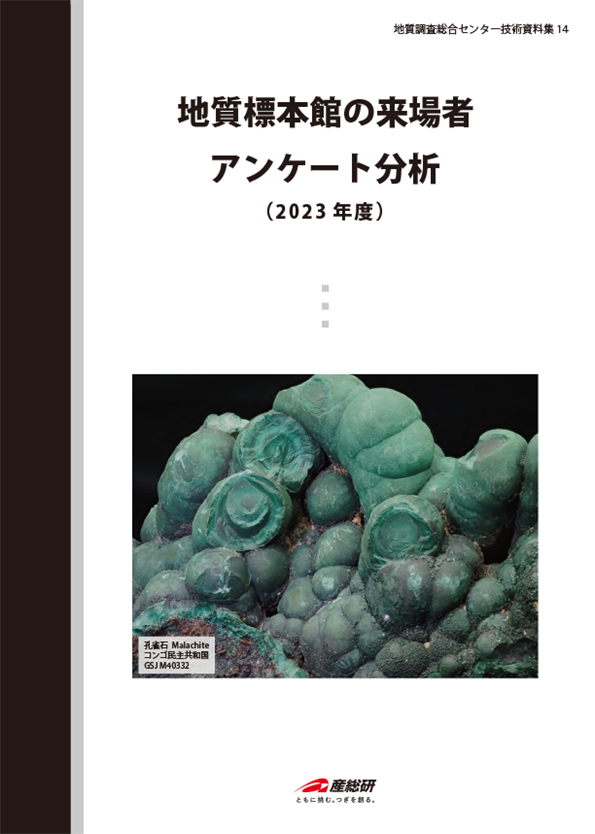 地質標本館の来場者アンケート分析(2023年度)