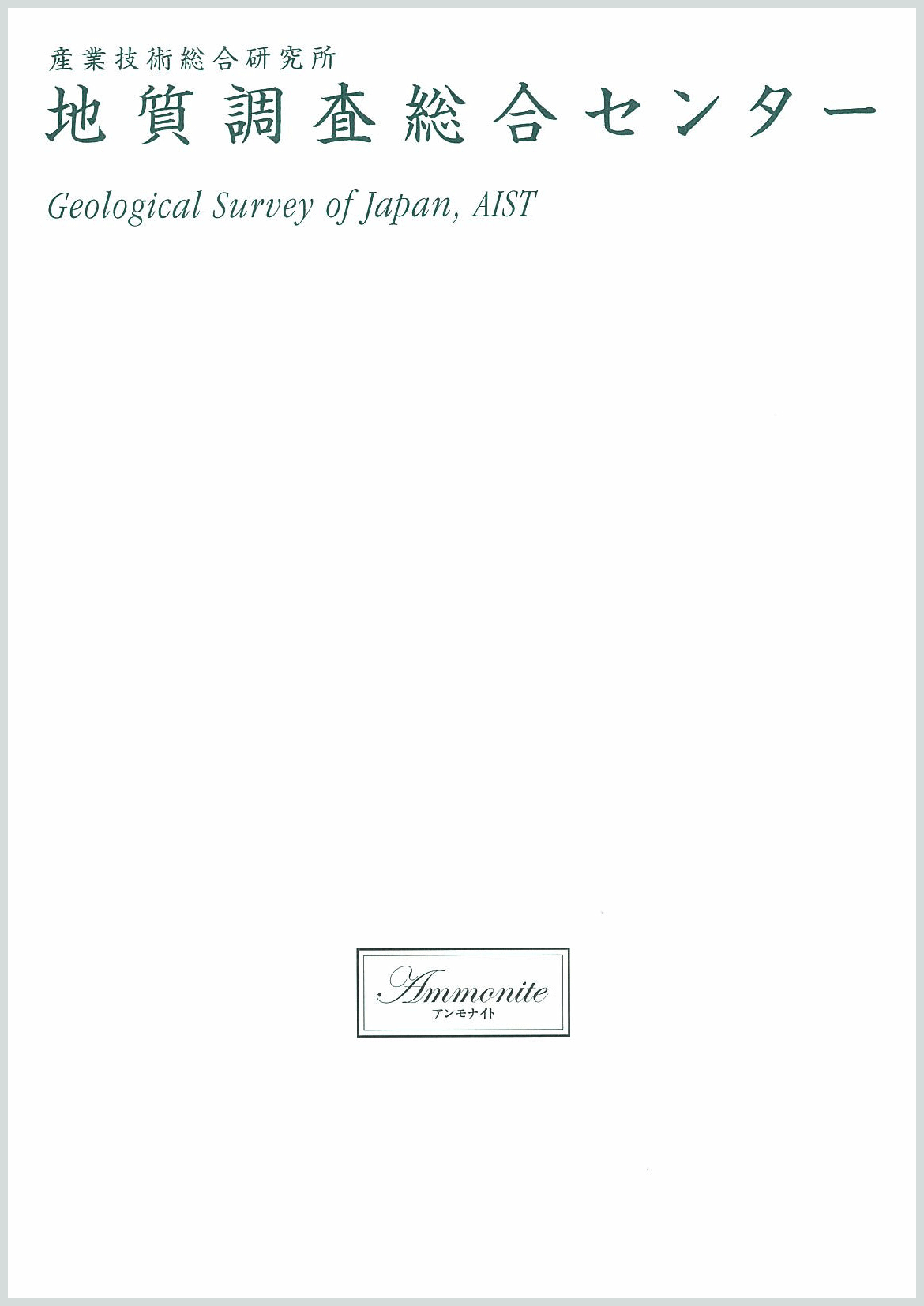 地質調査総合センターパンフレット