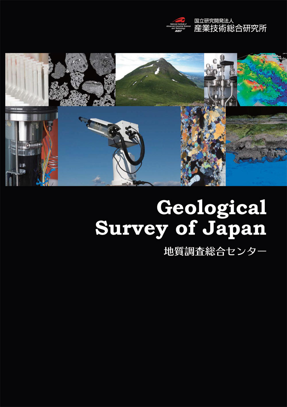 地質調査総合センター総合パンフレット