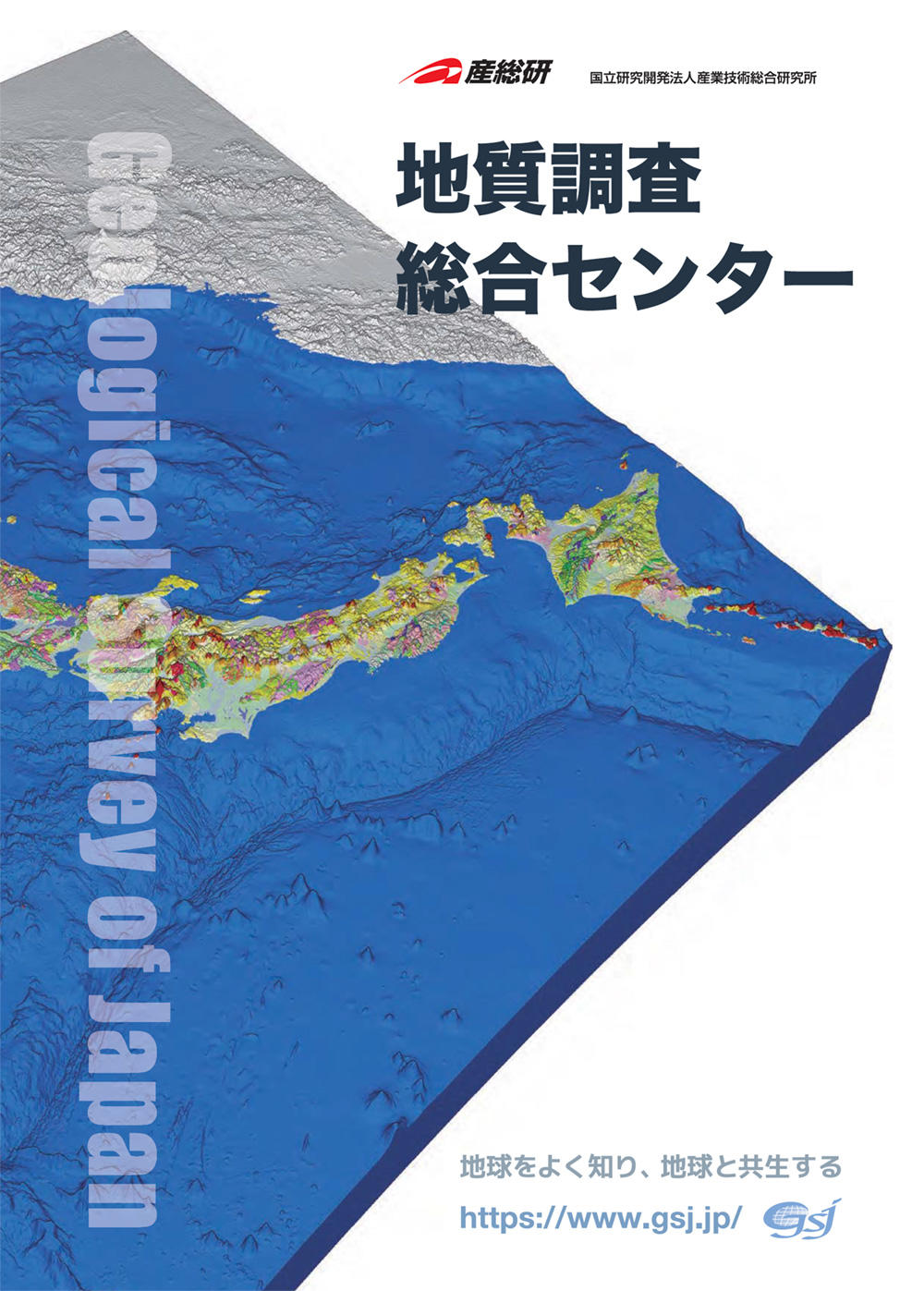 地質調査総合センター紹介パンフレット