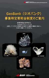 募集特定寄附金GeoBank(ジオバンク)のご案内
