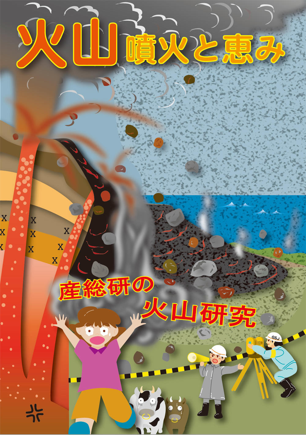 産総研の火山研究 -火山の噴火と恵み-