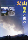 火山 噴火と恵み